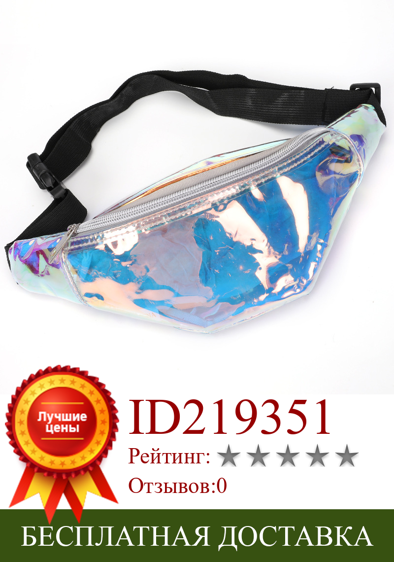 Изображение товара: Забавная голографическая поясная сумка для женщин, блестящий неоновый кошелек с лазерной голограммой для путешествий, вечерняя сумочка на ремне