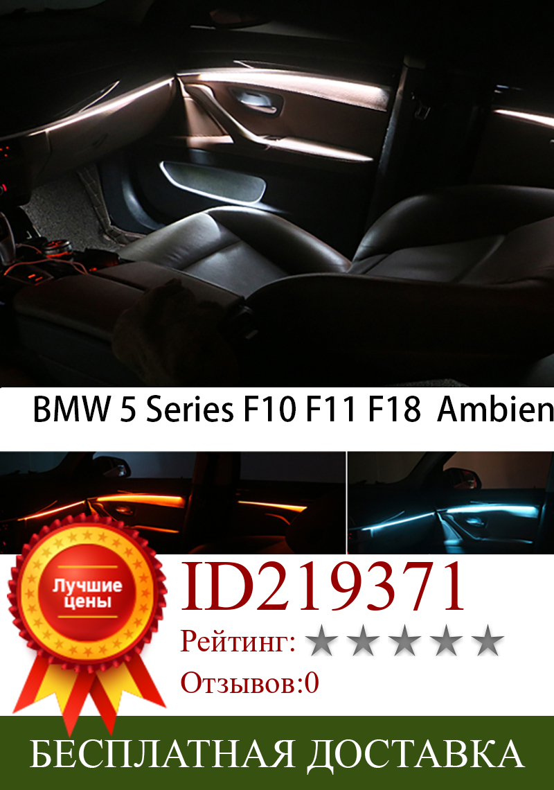 Изображение товара: Декоративный светодиодный светильник для салона автомобиля, атмосферный светильник в полоску с 3/18 цветами для BMW 5 серии F10/F11/F18