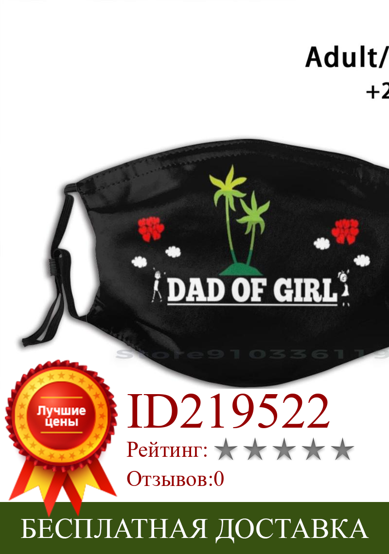 Изображение товара: Папа девушки Гордый дизайн Anti Dust Filter смываемая маска для лица Kids Dad Of Girl Proud