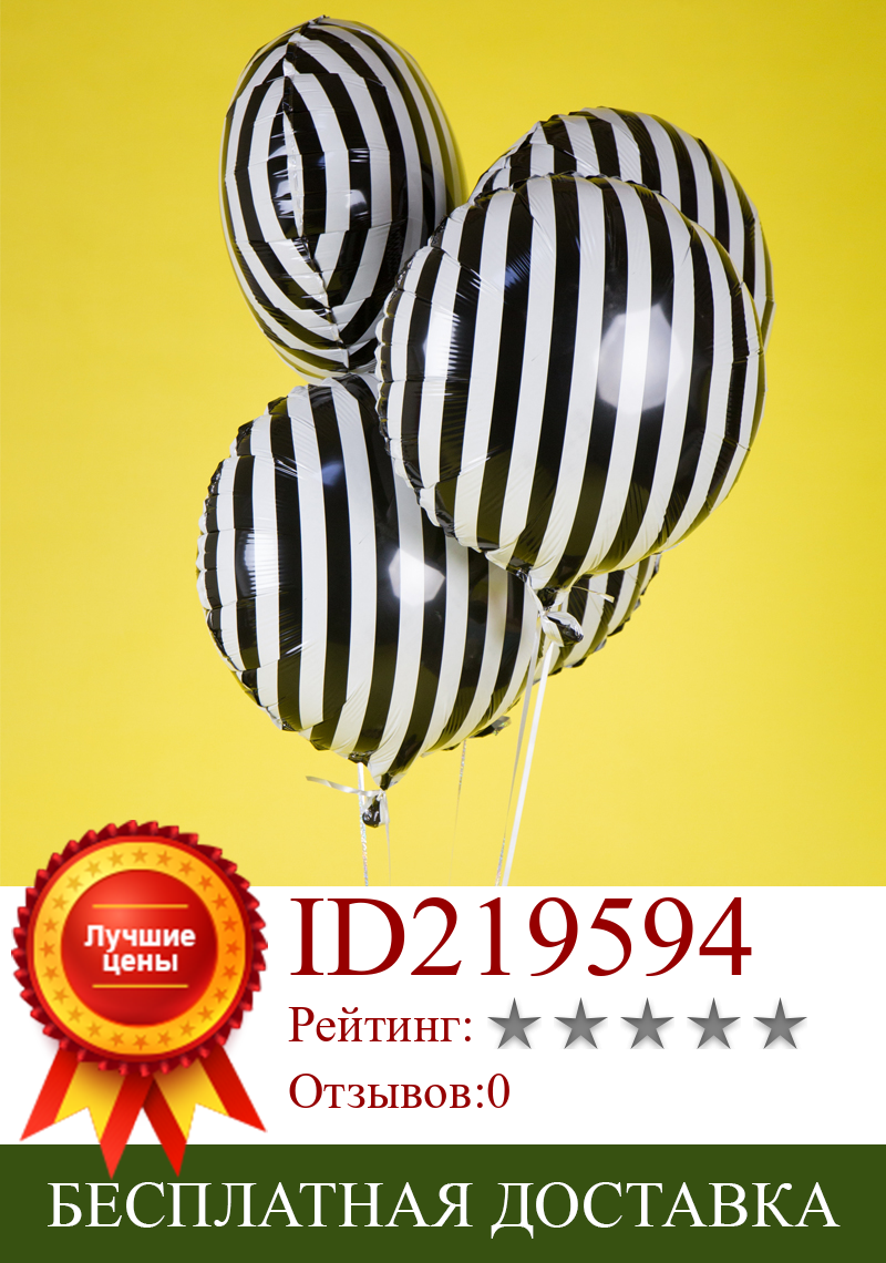 Изображение товара: 5 шт 18 дюймов модный черно-белый полосатый гелиевый шарик из фольги воздушный шар для свадьбы, вечеринки, дня рождения, украшения для детского душа