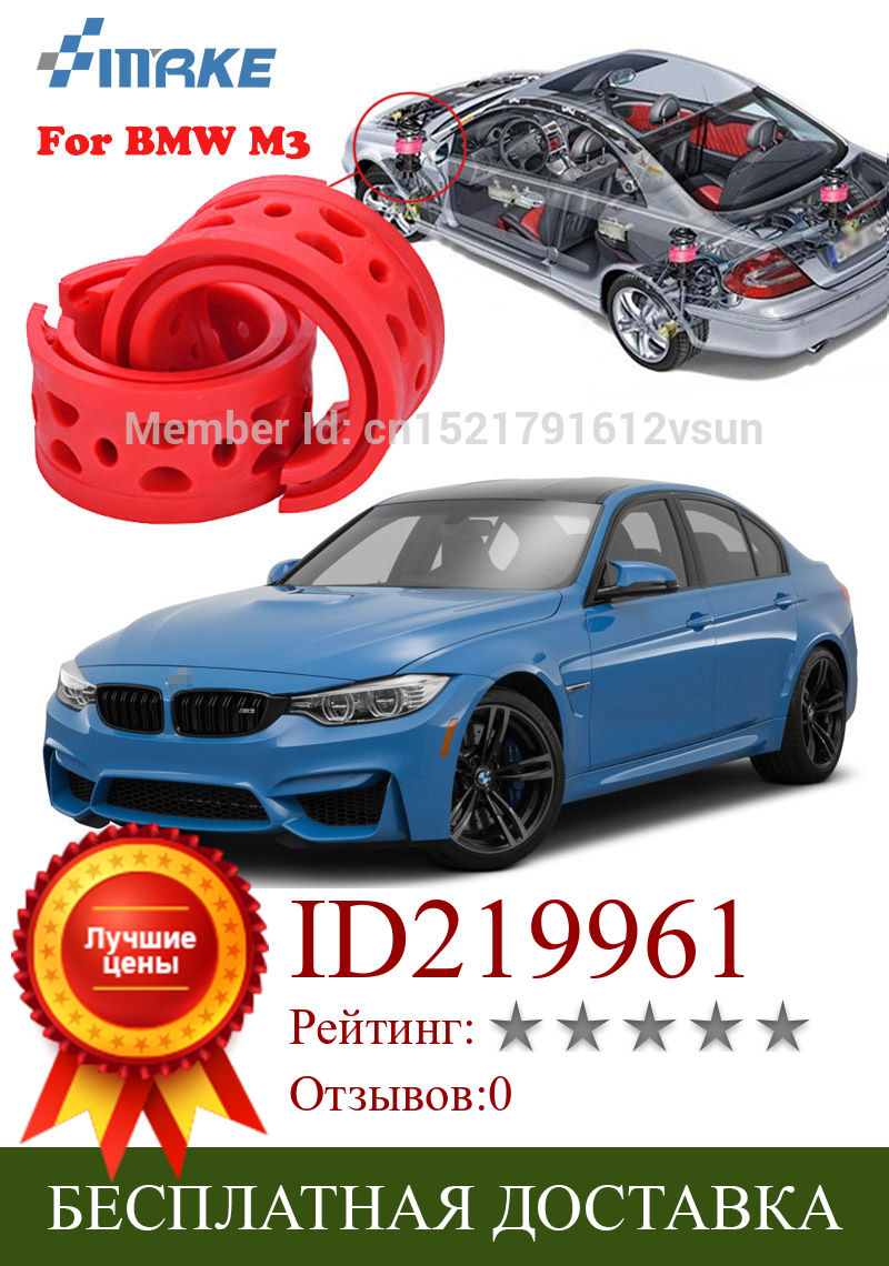 Изображение товара: SmRKE для BMW M3 высокое качество передний/задний автомобильный амортизатор пружинный бампер силовая Подушка буфер