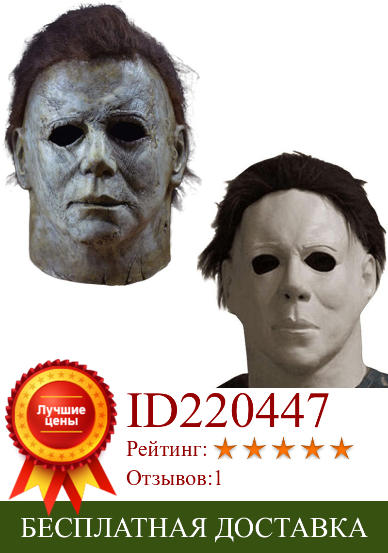 Изображение товара: Маска для косплея Майкла Майерса из фильма, маски для головы, полноразмерные костюмы, ужасные латексные маски, маски для лица, закрывающие кожу, для Хэллоуина, карнавала Вечерние
