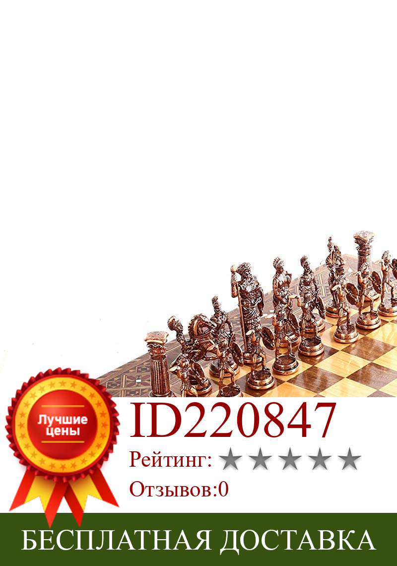 Изображение товара: Шахматный набор из антикварных медных римских фигур, фигурки ручной работы, шахматная доска из натурального массива дерева с оригинальной жемчужиной, король 10 см