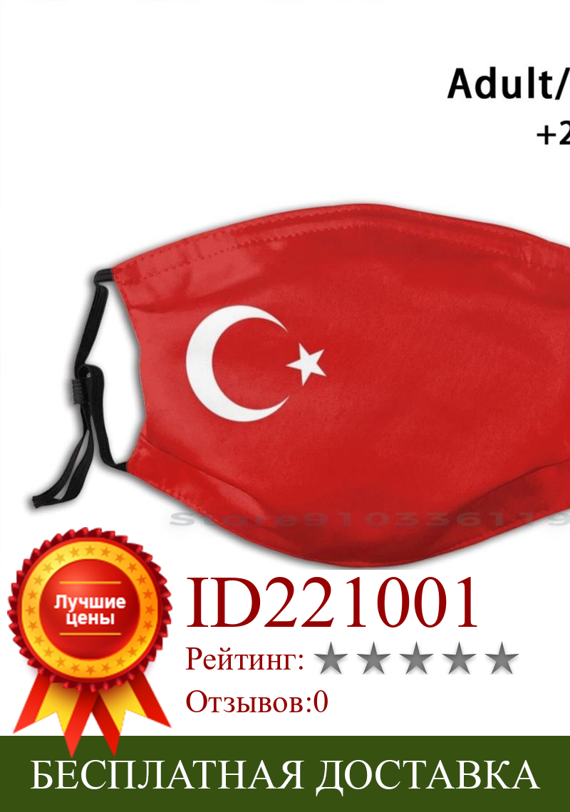 Изображение товара: Маска для лица с турецким флагом многоразовые рот маска для лица с фильтры для детей с турецким флагом Türkiye Osmanli Азери Туркменский Азербайджан