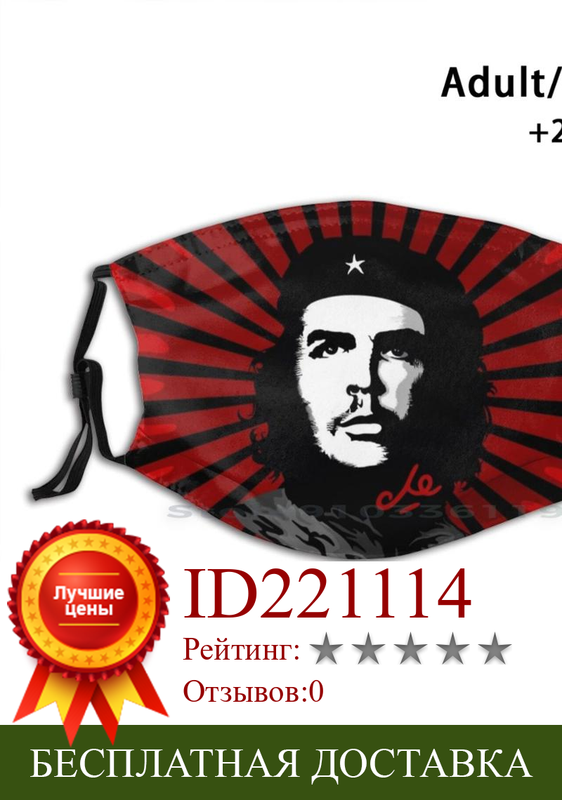 Изображение товара: Фильтр Пылезащитный для детей El Che Guevara, смываемая маска для лица