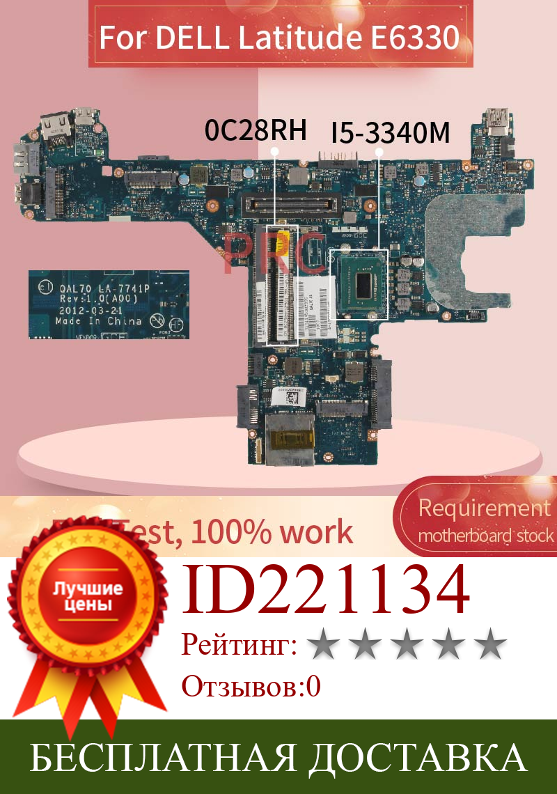 Изображение товара: CN-0C28RH 0C28RH для DELL Latitude E6330 I5-3340M Материнская плата ноутбука LA-7741P SR0XB SLJ8A DDR3 Материнская плата для ноутбука