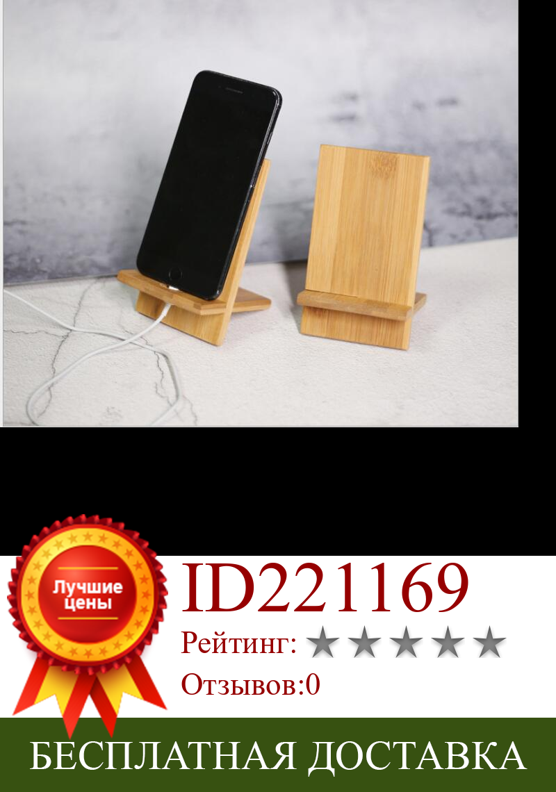 Изображение товара: Бамбуковый держатель для сотового телефона, универсальная подставка для планшета, настольный держатель для смартфона для дома и офиса, 50 шт.