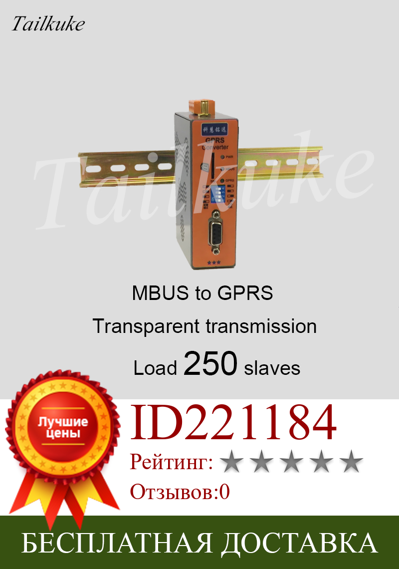 Изображение товара: Конвертер MBUS/M-BUS в GPRS (нагрузка 250)