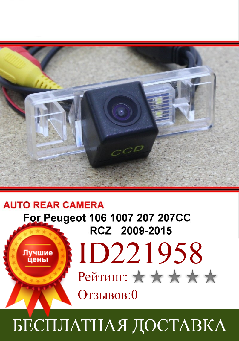 Изображение товара: Для Peugeot 106 1007 207 207CC RCZ камера заднего вида для парковки автомобиля камера заднего вида для SONY HD CCD камера ночного видения