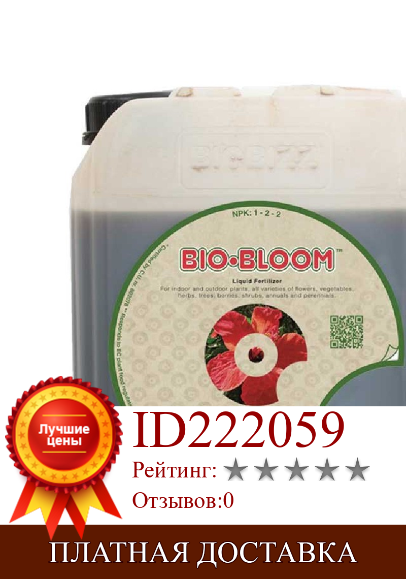 Изображение товара: Удобрение для растений Bio Bloom de Biobizz 5 litros