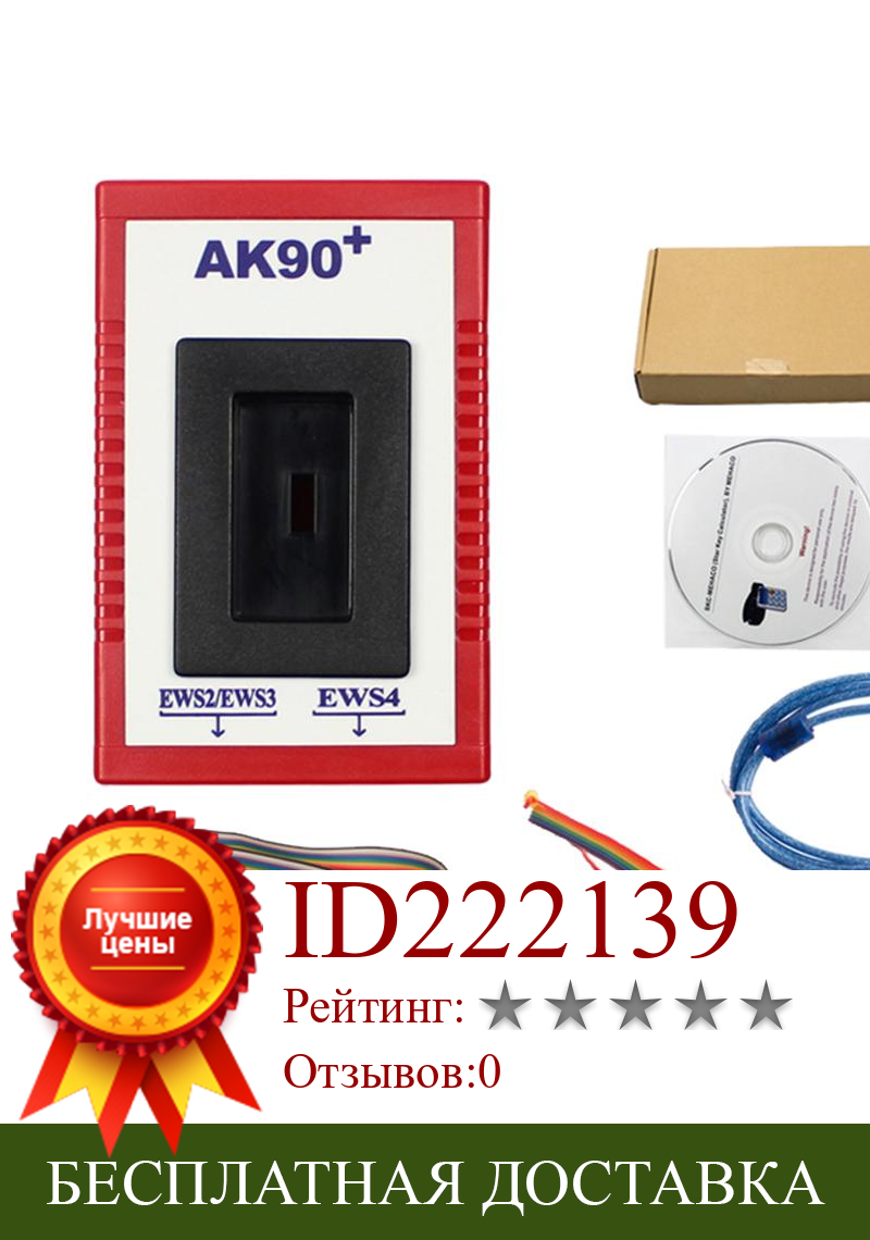 Изображение товара: AK90 plus для BMW V3.19 AK90 + OBD2 автомобильный ключевой программатор для BMW CAS/EWS с 1995-2009 AK90 + инструмент программирования ключей