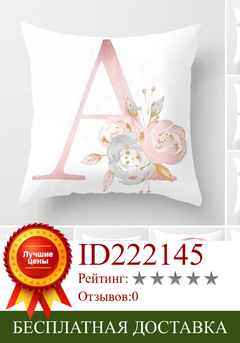 Изображение товара: 45 см x 45 см розовые буквы декоративные наволочки для подушек наволочки для дивана наволочки из полиэстера декоративные подушки