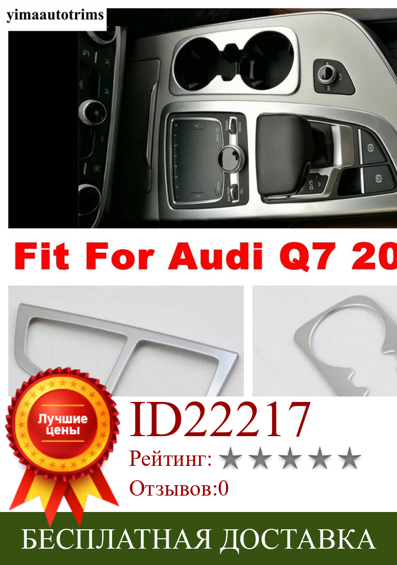 Изображение товара: Коробка переключения передач коробка переключения передач/держатель стакана для воды панель декоративная крышка отделка ABS матовые аксессуары для Audi Q7 2016 - 2019