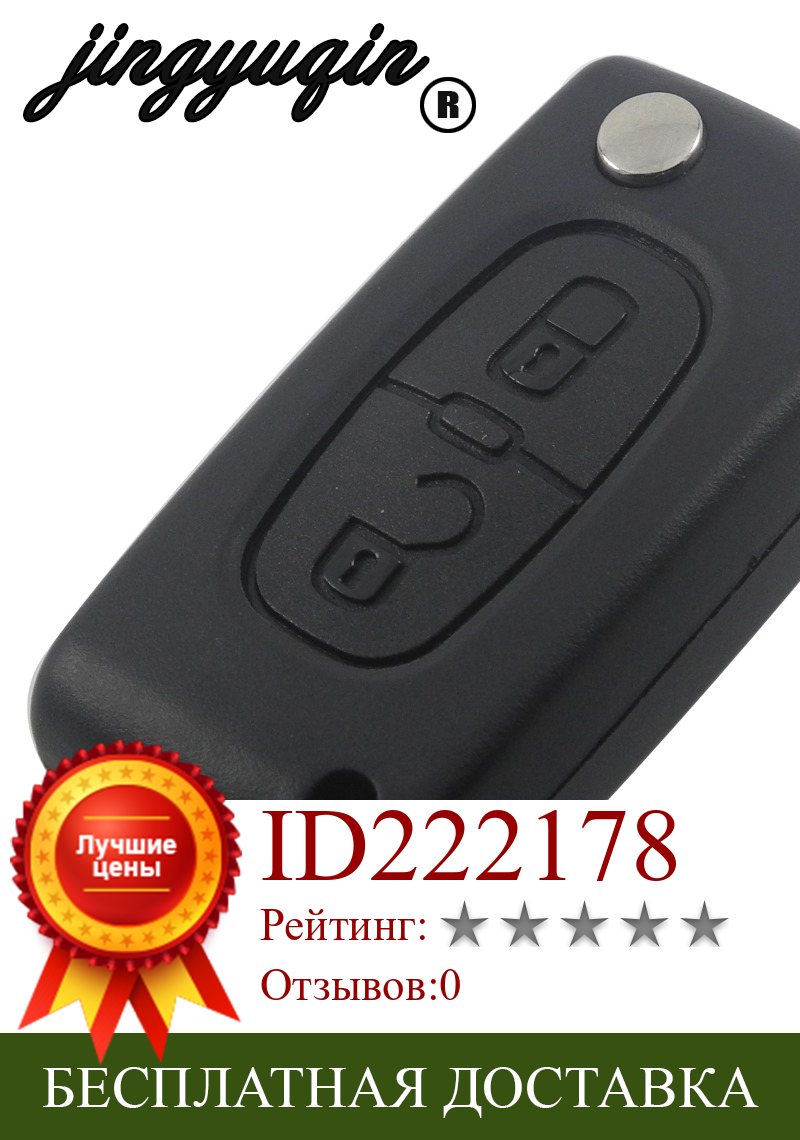 Изображение товара: Jingyuqin 10 шт. 2 кнопки HU83 лезвие дистанционного ключа оболочки пустой для Peugeot 307 408 308 3008 Оригинал C2 C5 C6 C8 ключ CE0536 модель