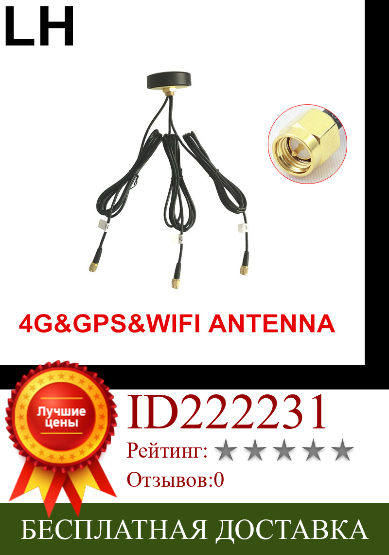 Изображение товара: 4G gps wifi комбинированная антенна GPS LTE 2,4g резьба omni антенна 1,5 м кабель SMA штекер антенна для грибов