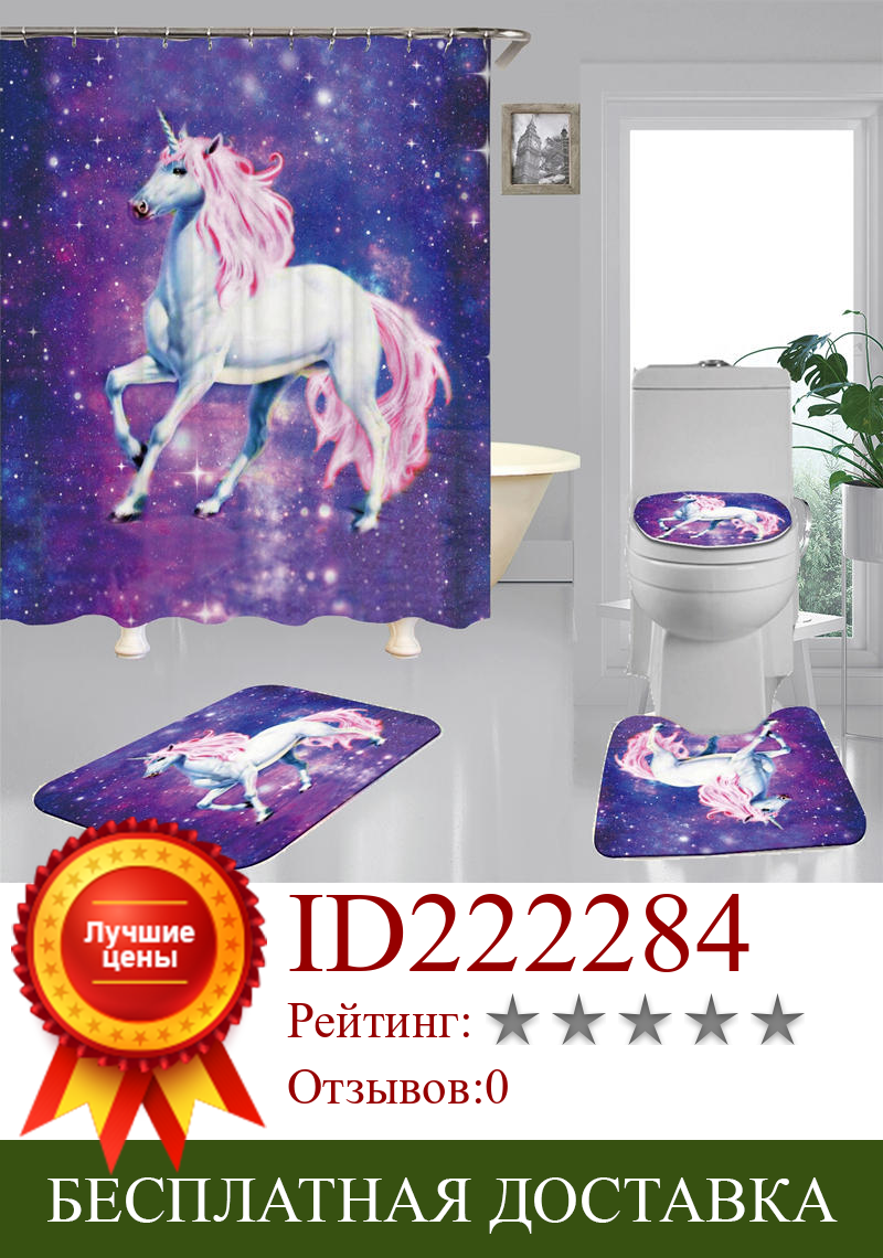 Изображение товара: Galaxy Unicorn Flannel Non-Slip Bath Mat Toilet Cover Rugs Shower Curtain With 12 Hooks Bathroom Decor Set