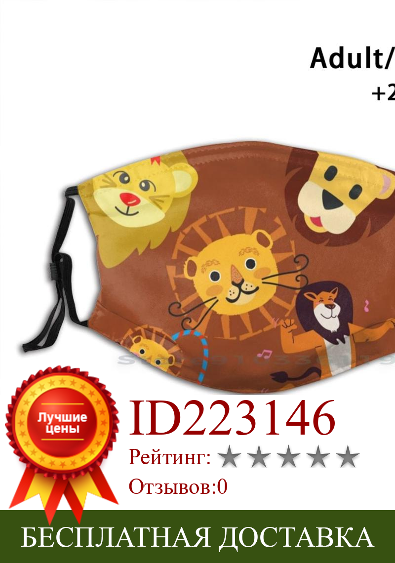 Изображение товара: Многоразовая маска для рта Pm2.5 с милым принтом Львов, детская маска «сделай сам» с фильтром, Лев, сильный Лев, король, животные, желтый, красный, для детей
