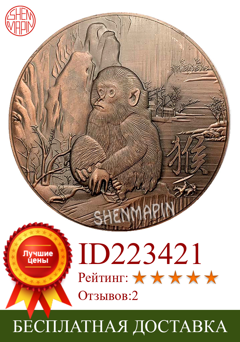 Изображение товара: Трехмерная рельефная двухсторонняя монета обезьяны памятная монета Китайская культура Зодиак обезьяна красная медь художественные коллекционные монеты