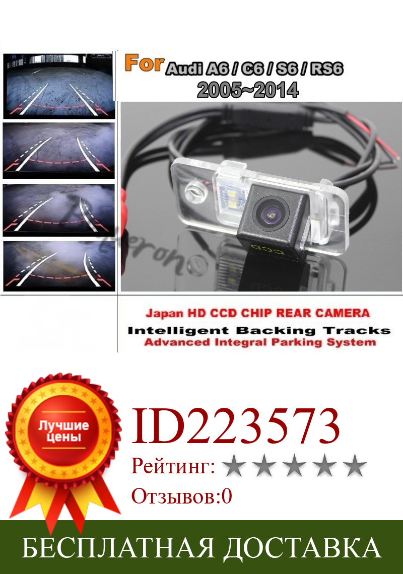 Изображение товара: Смарт треки Чип камера/для Audi A6 C6 S6 RS6 2005 ~ 2014 HD CCD интеллектуальная динамическая парковочная Автомобильная камера заднего вида