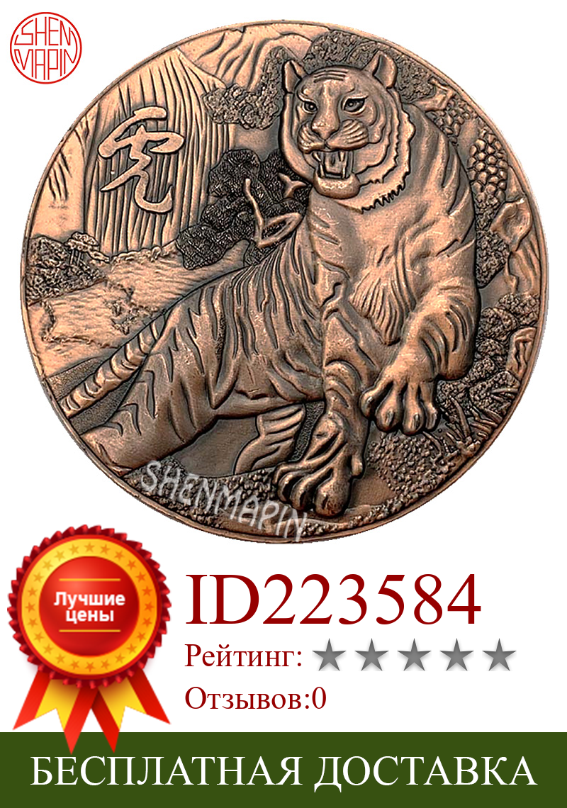 Изображение товара: Трехмерная рельефная двухсторонняя монета с тигром, памятная монета китайской культуры, Знак зодиака, тигр, красная медь, художественные коллекционные монеты