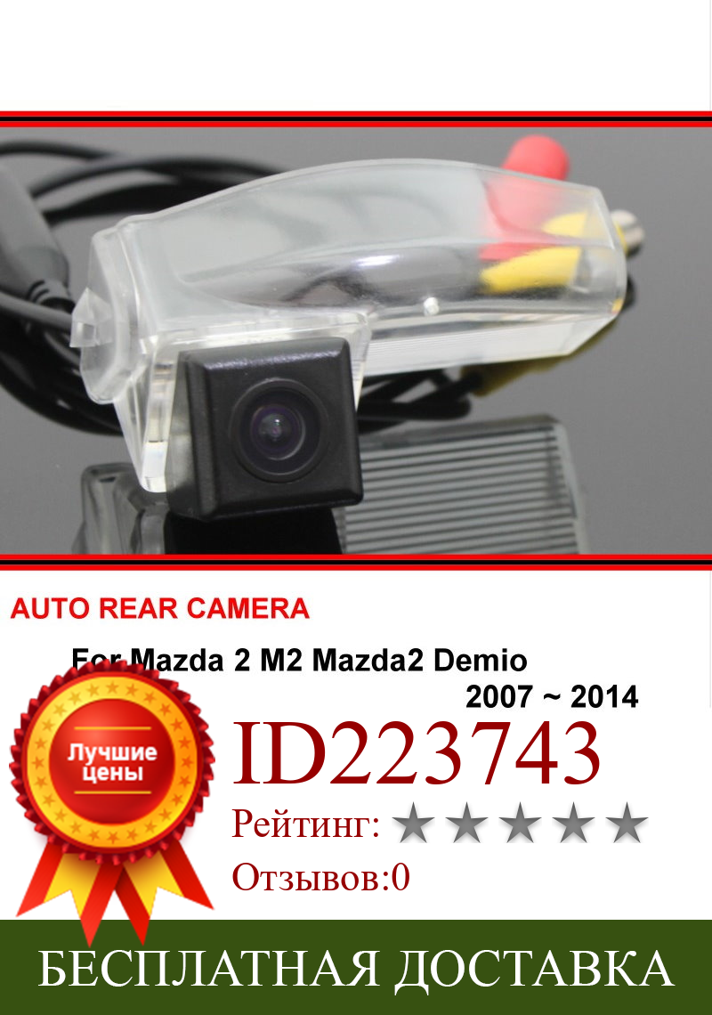 Изображение товара: Для Mazda 2 M2 Mazda2 Demio 2007 ~ 2014 автомобильная парковочная камера заднего вида SONY HD CCD ночное видение