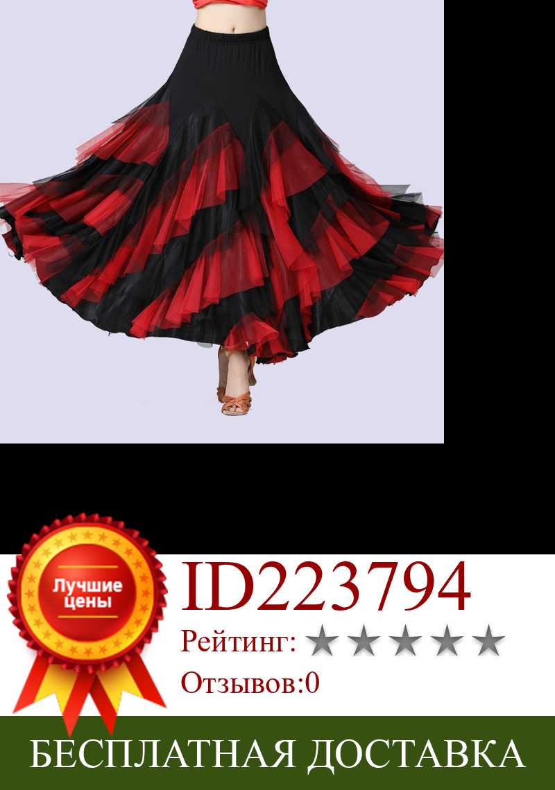 Изображение товара: Новинка, Женский танцевальный костюм, юбка фламенко, Классическая тренировочная многослойная большая юбка-качели, испанские юбки