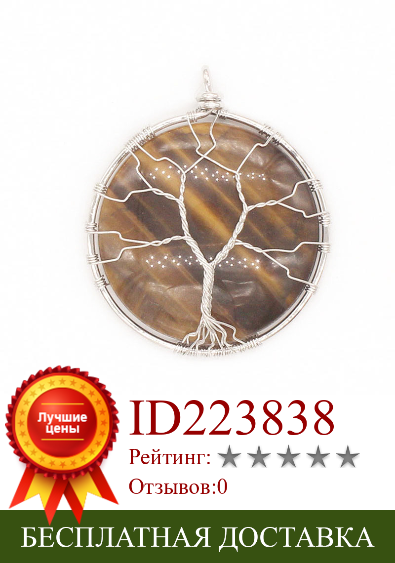 Изображение товара: FYJS уникальные ювелирные изделия Посеребренная проволока обёрточная бумага Древо жизни круглый натуральный камень тигровый глаз кулон