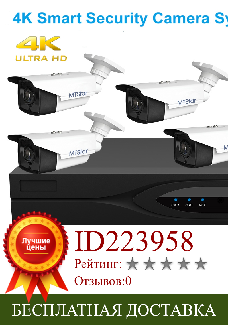 Изображение товара: Система видеонаблюдения MTStar 4K, IP-камеры, PoE (4 IP-камеры 8 Мп, PoE, 1 шт., 4K, распознавание лиц, PoE, NVR)