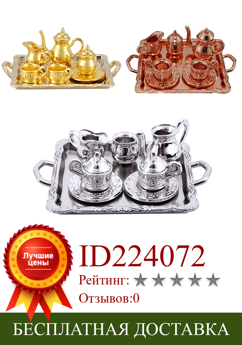 Изображение товара: Dollhouse Miniature 1: 12 Toy 8 Pcs Metal Tea Set Length 6.5cm