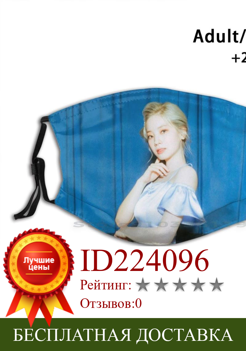 Изображение товара: Многоразовая маска с принтом Kim Dahyun Pm2.5, фильтрующая маска для лица, детская маска Dahyun Kim Dahyun, дважды особая, Корея, Kpop, K-Pop, Азия