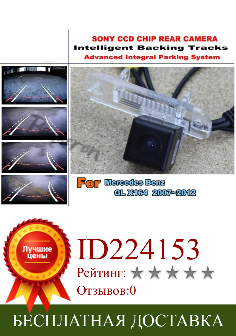 Изображение товара: Smart Tracks Chip Camera / For Mercedes Benz GL X164 HD CCD Intelligent Dynamic Parking Car Rear View Camera