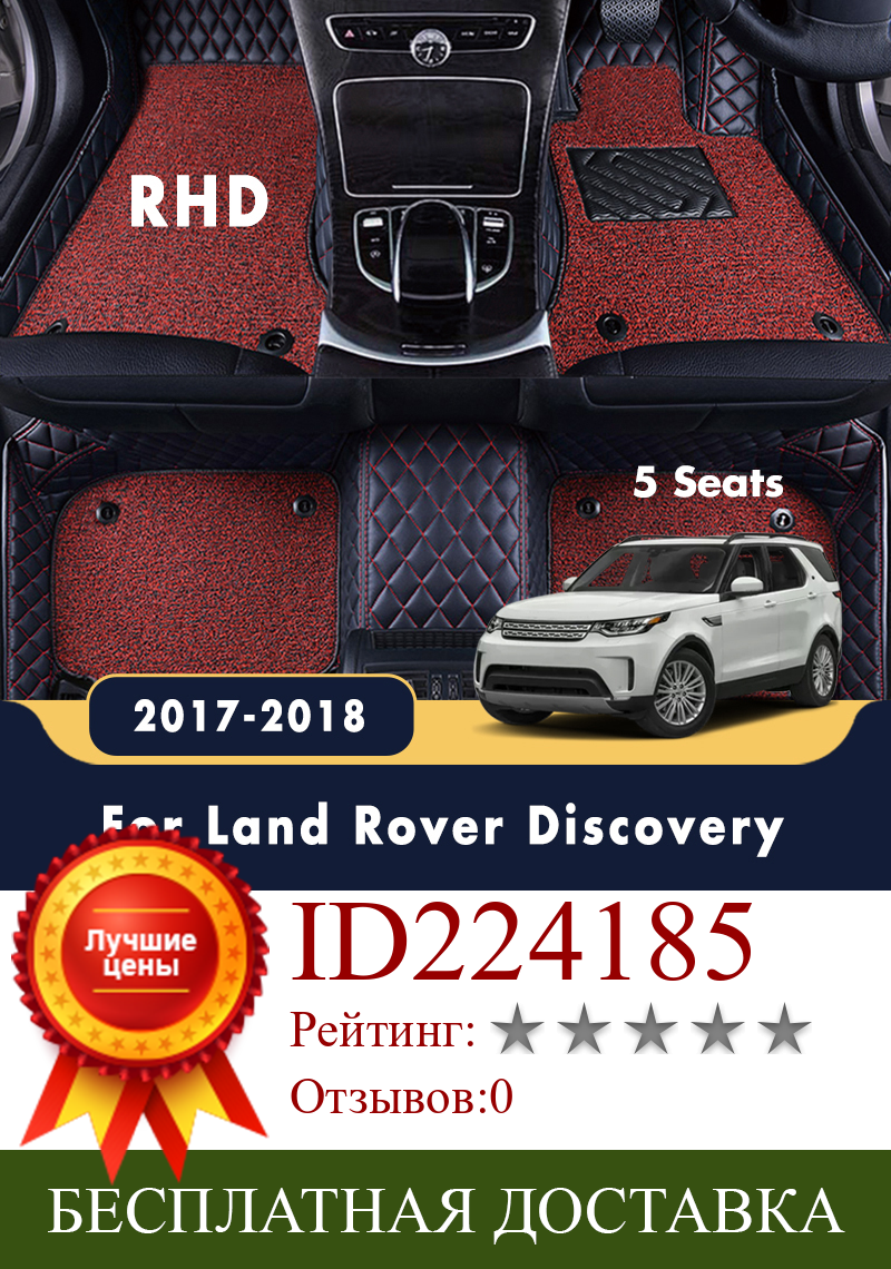 Изображение товара: RHD Роскошные двухслойные ковры с проволочной петлей, автомобильные коврики, кожаные водонепроницаемые чехлы для Land Rover Discovery 2017-2018 (5 мест)