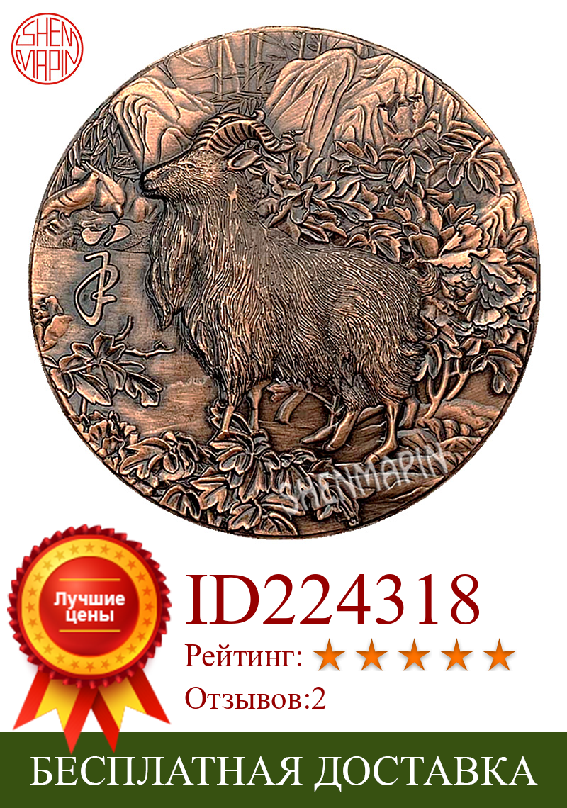 Изображение товара: Трехмерная рельефная Двусторонняя памятная монета в виде овцы, китайская культура, знаки зодиака, овца, красная медь, искусство