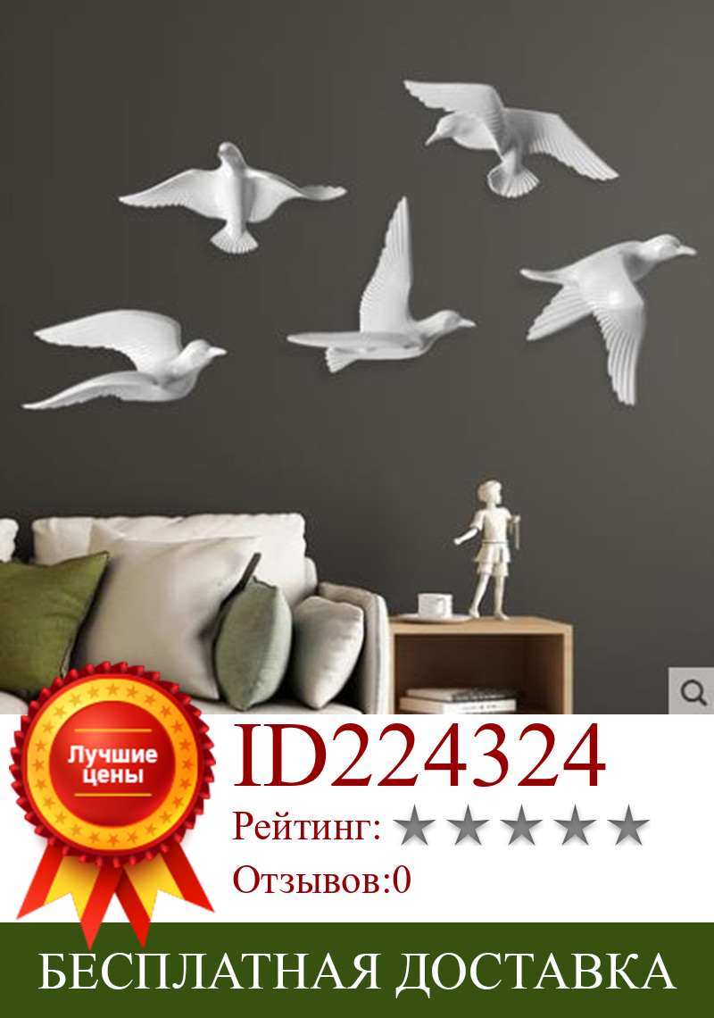 Изображение товара: Европейский стиль Трехмерные настенные Стикеры с рисунком в виде чайки-пять с птицами из смолы, офиса и дома настенные украшения