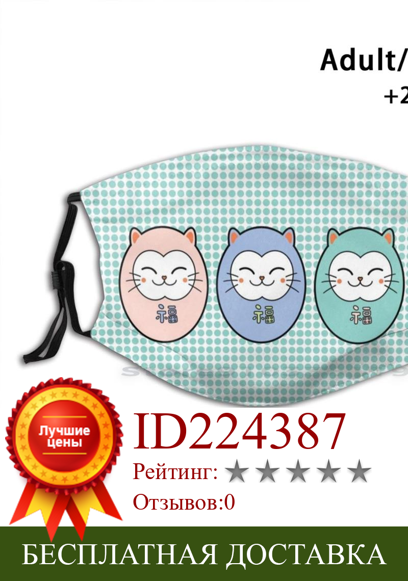 Изображение товара: Kitty Trio, милый дизайн, Пылезащитный фильтр, смываемая маска для лица, для детей, Happy Kitty, кошки, трио, животные, зеленый, фиолетовый, Neko Maneki
