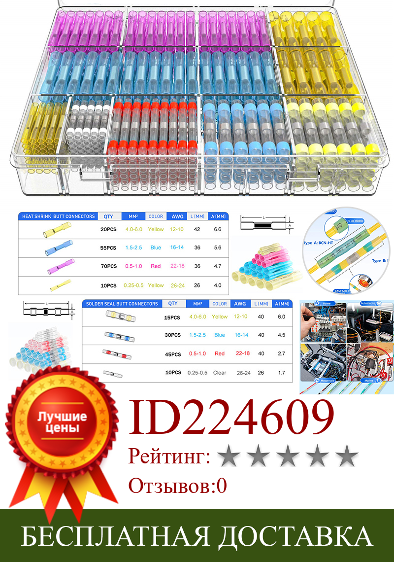 Изображение товара: 255 шт., термоусадочные стыковые соединители для проводов