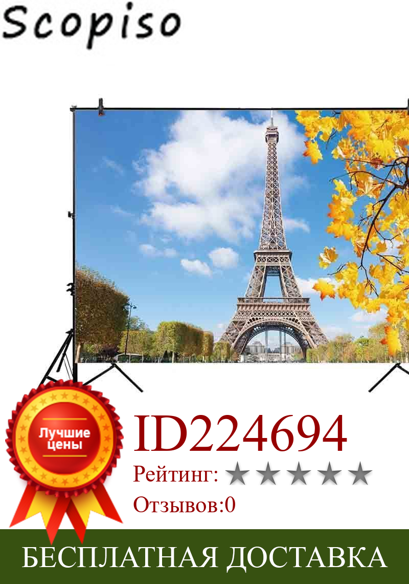 Изображение товара: Scopiso фон для фотостудии с изображением Эйфелевой башни Париж Пейзаж осеннее небо природа для профессиональной фотосъемки реквизит для фотосессии