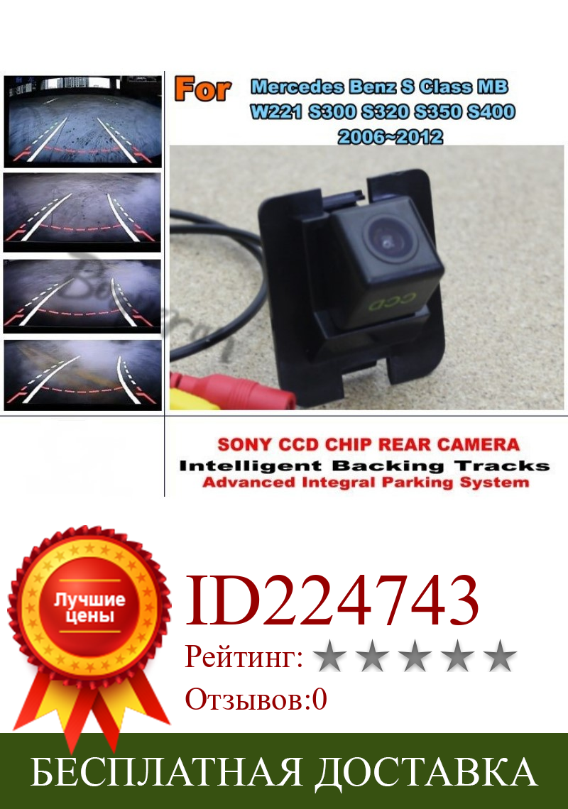 Изображение товара: Для Mercedes Benz S Class MB S300 S320 S350 S400 2006 ~ 2012 Смарт треки Чип камера HD CCD интеллектуальная динамическая камера заднего вида