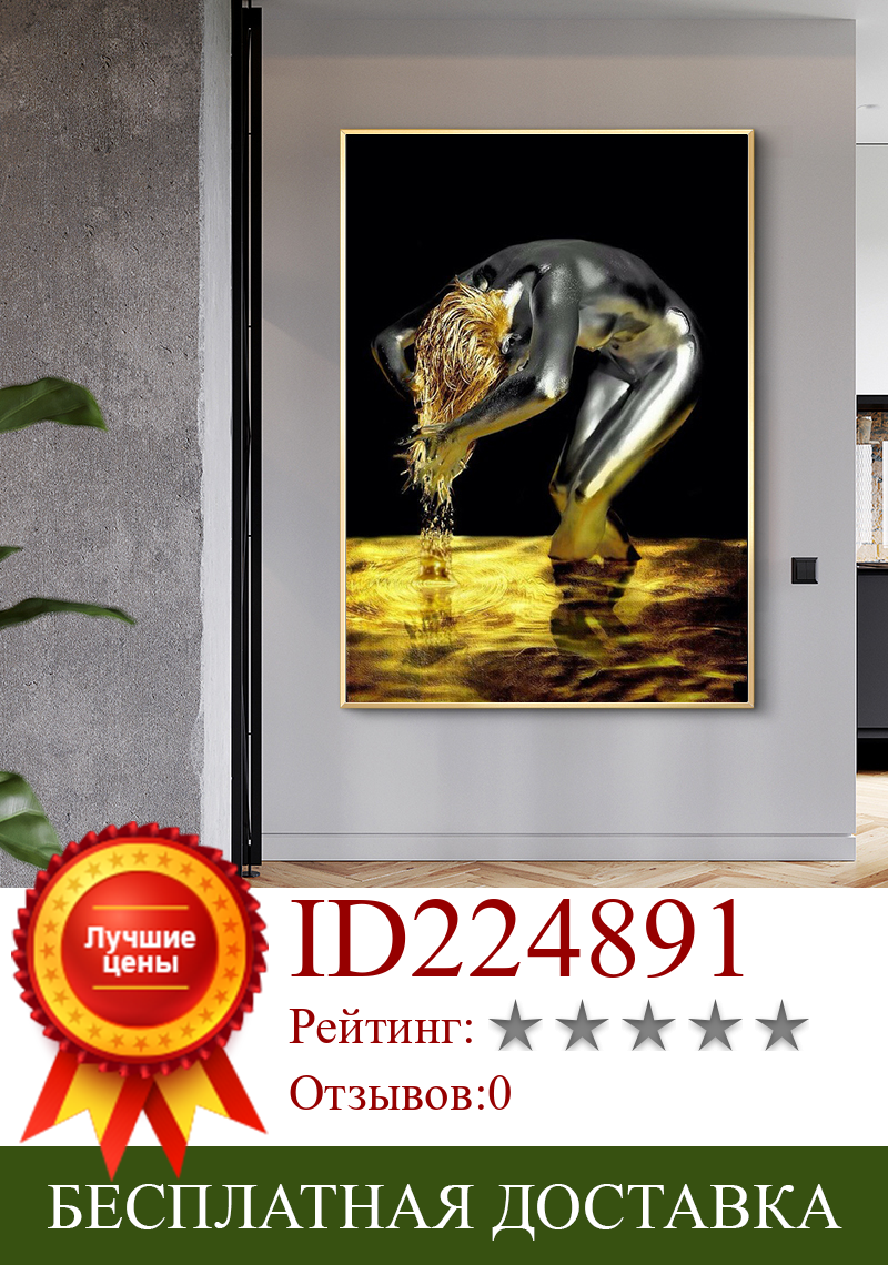 Изображение товара: Картина на холсте с изображением золотой жидкости черной обнаженной женщины для мытья волос, плакаты и принты, картина на стену для гостиной, украшение для дома