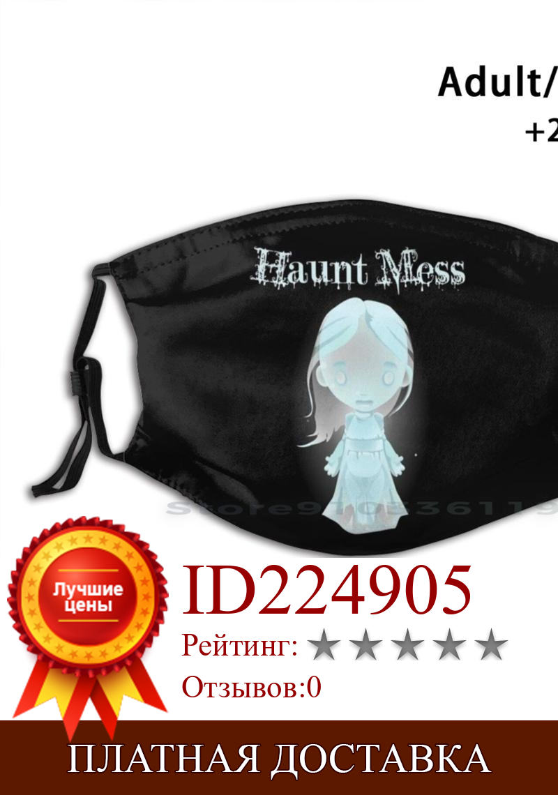 Изображение товара: Haunt Mess Ghost Girl, многоразовый фильтр Pm2.5, сделай сам, маска для рта, для детей, горячая беспорядок, Haunting Mansion Ghost Ghosts