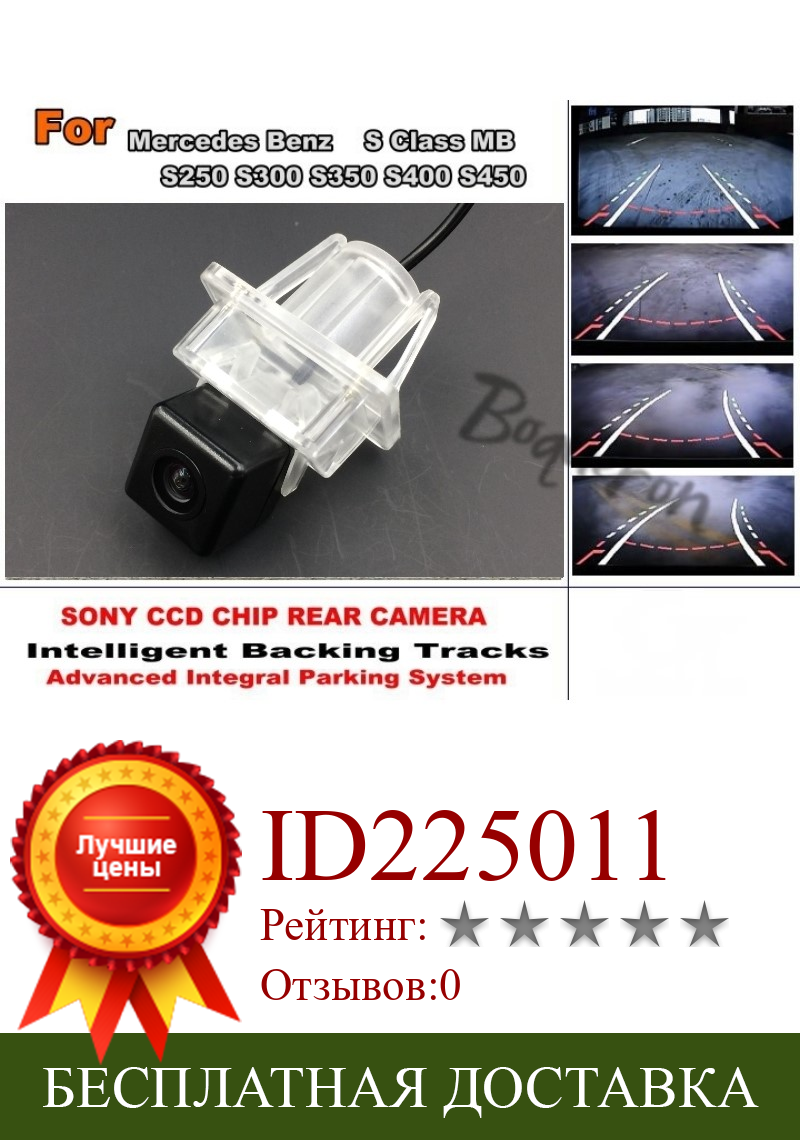 Изображение товара: Интеллектуальная камера заднего вида Smart Track Chip HD CCD для Mercedes Benz S Class MB S250 S300 S350 S400 S450
