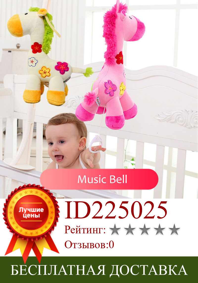 Изображение товара: Детские игрушки, новинка, погремушки в виде жирафа с музыкальной шкатулкой, мобиль для кроватки, подвесной колокольчик, развивающие игрушки для новорожденных, игрушка для коляски