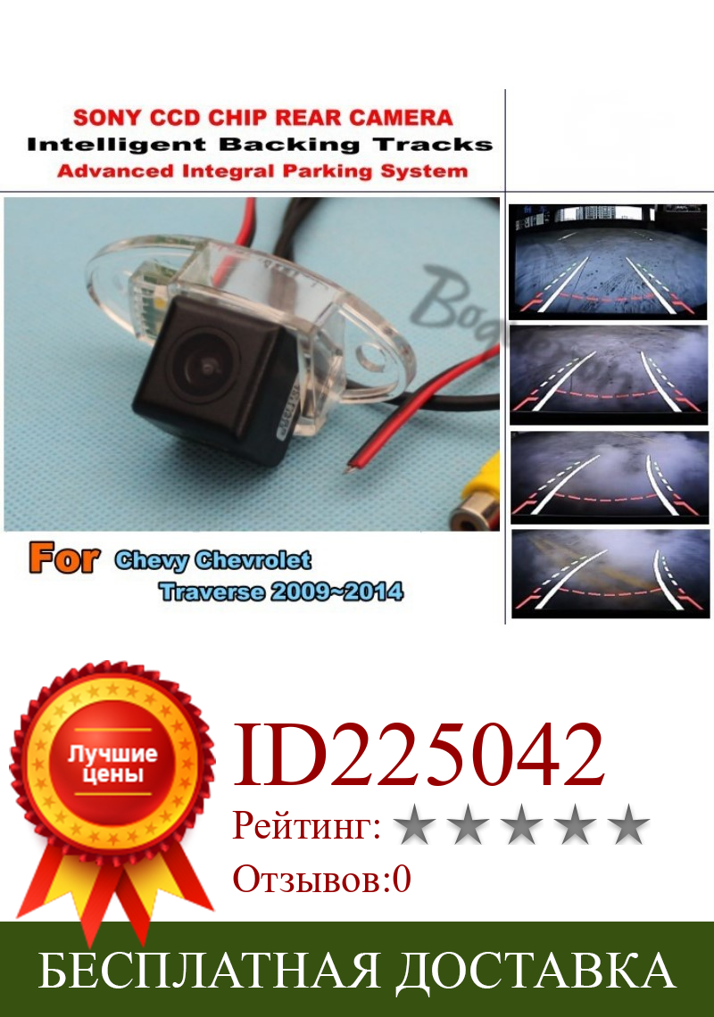 Изображение товара: Интеллектуальная камера для парковки автомобиля/для Chevrolet подачи 2009 ~ 2014 с модулем следов, задняя камера CCD с ночным видением