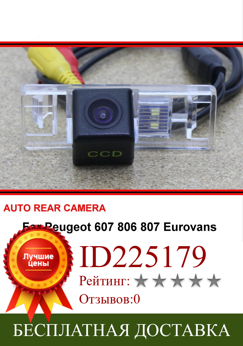 Изображение товара: Для Peugeot 607 806 807 Eurovans камера заднего вида для парковки автомобиля камера заднего вида для SONY HD CCD камера ночного видения