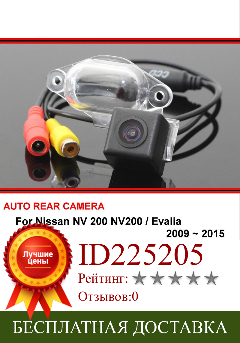Изображение товара: Для Nissan NV 200 NV200 / Evalia 2009 ~ 2015 автомобильная парковочная камера заднего вида HD SONY CCD trasera, резервная камера заднего вида с ночным видением