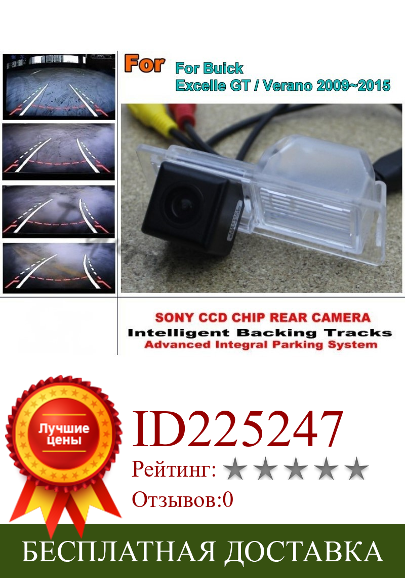 Изображение товара: Смарт треки Чип камера/HD CCD интеллектуальная динамическая парковочная камера заднего вида для Buick Excelle GT / Verano 2009 ~ 2015