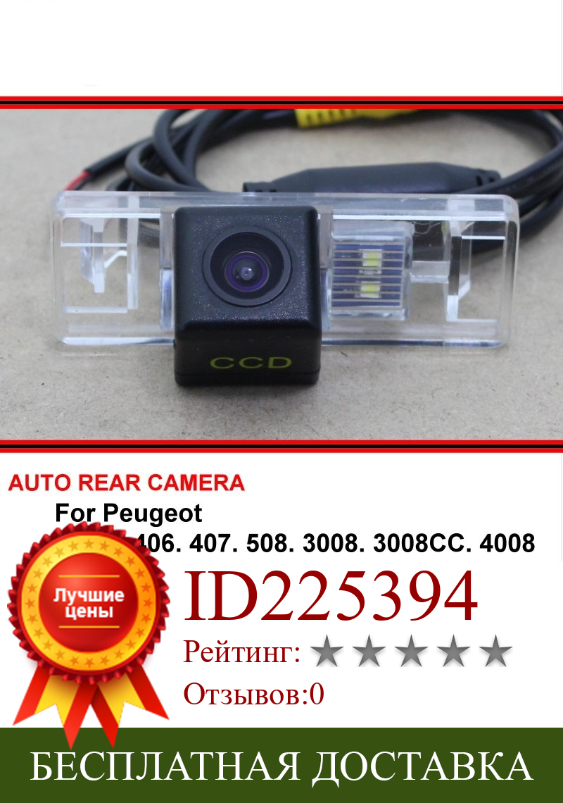 Изображение товара: Для Peugeot 406 407 508 3008 3008CC 4008 Автомобильная камера заднего вида/резервная камера заднего вида sony HD CCD ночное видение широкий угол