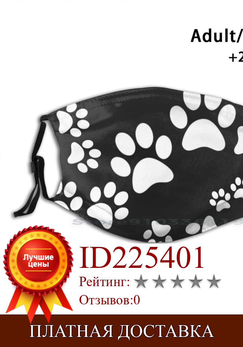 Изображение товара: Черный Рисунок лапы монохромные кошки собаки милые взрослые дети моющиеся смешные маски для лица с фильтром кошки собаки шаблон