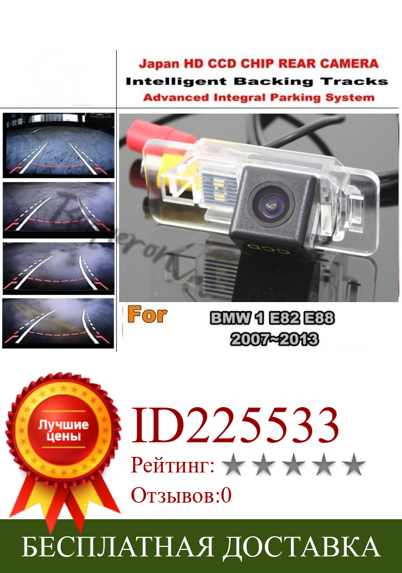 Изображение товара: Интеллектуальная камера для парковки автомобиля/для BMW 1 E82 E88 2007 ~ 2013 с модулем следов, задняя камера CCD, ночное видение