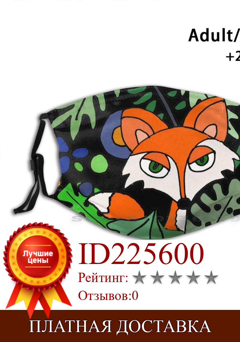 Изображение товара: Cool Red Fox In The Woods Art Cute Reusable Mouth Face Mask With Filters Kids Fox Fox Foxy Nature Woods Animals